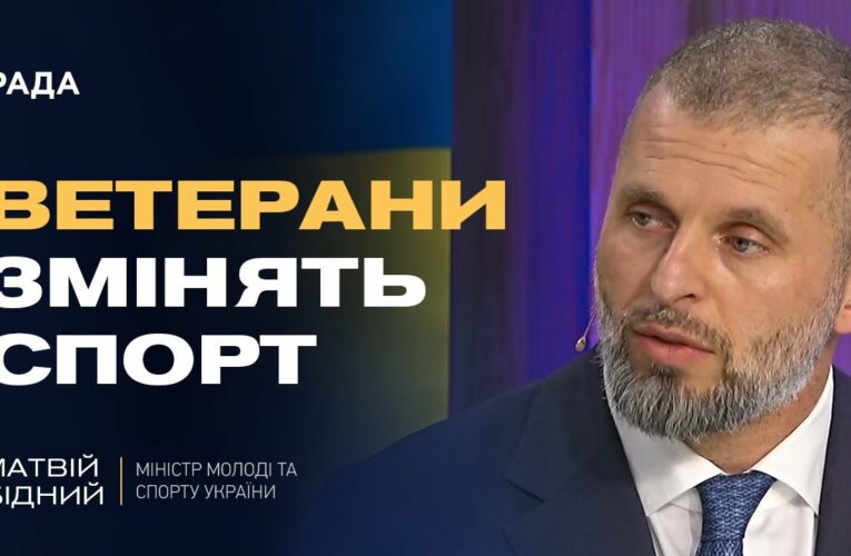 Спорт під час війни: Матвій Бідний про нові пріоритети, дрони та підтримку ветеранів