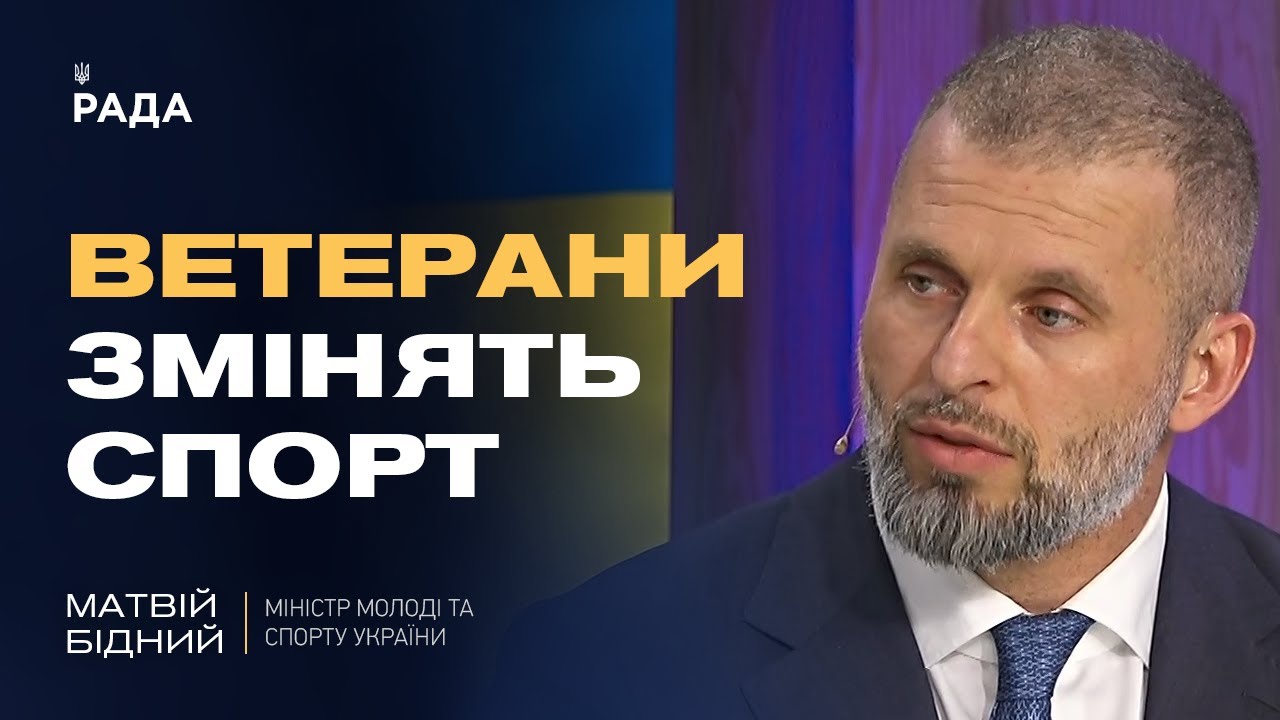 Спорт під час війни: Матвій Бідний про нові пріоритети, дрони та підтримку ветеранів