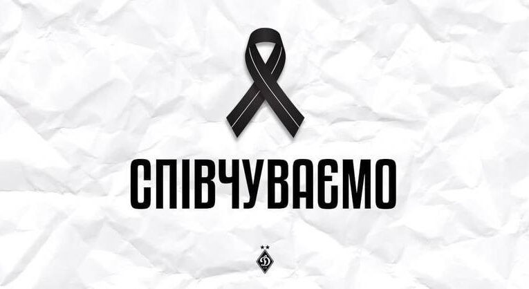 Динамо повідомляє про смерть колишнього гравця