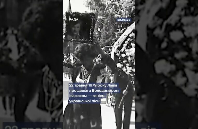 22 травня 1979 року тисячі українців вийшли попрощатися з Володимиром Івасюком.
