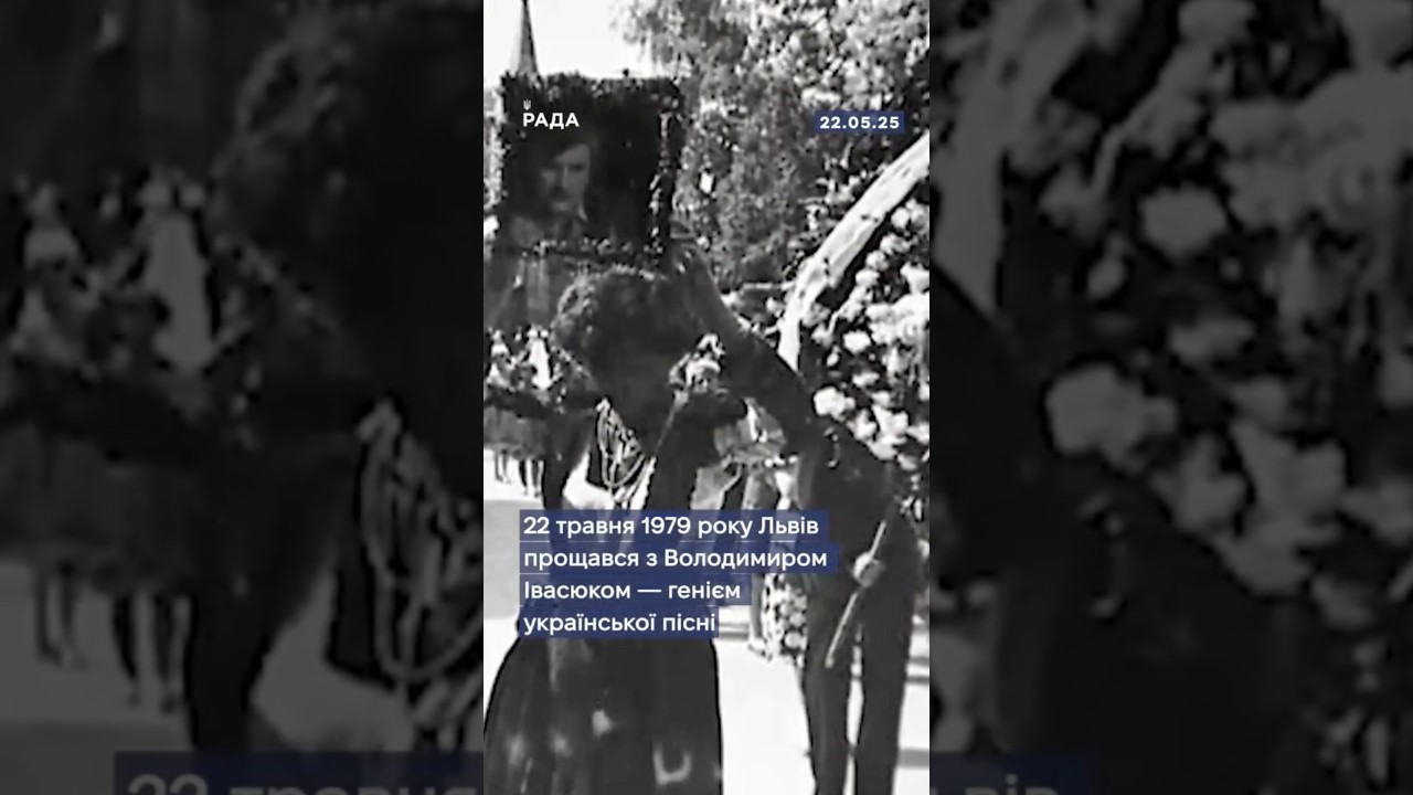 22 травня 1979 року тисячі українців вийшли попрощатися з Володимиром Івасюком.