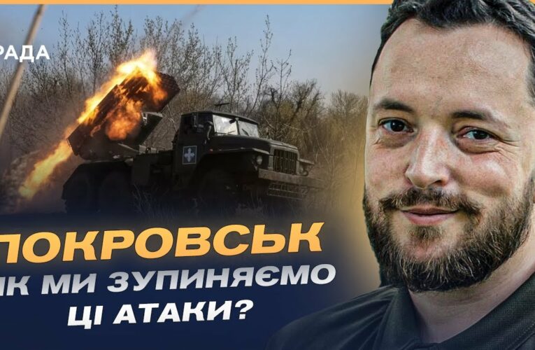 Покровський напрямок: нові російські тактики та виклики для ЗСУ | Віктор Трегубов