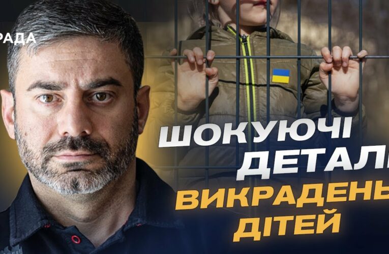 Викрадення й повернення дітей: Як Україна бореться за своїх найменших громадян | Дмитро Лубінець