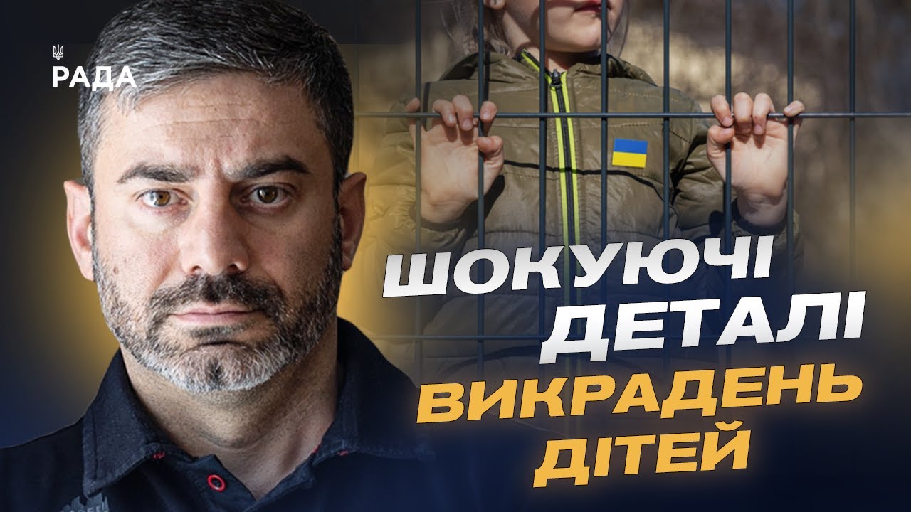 Викрадення й повернення дітей: Як Україна бореться за своїх найменших громадян | Дмитро Лубінець