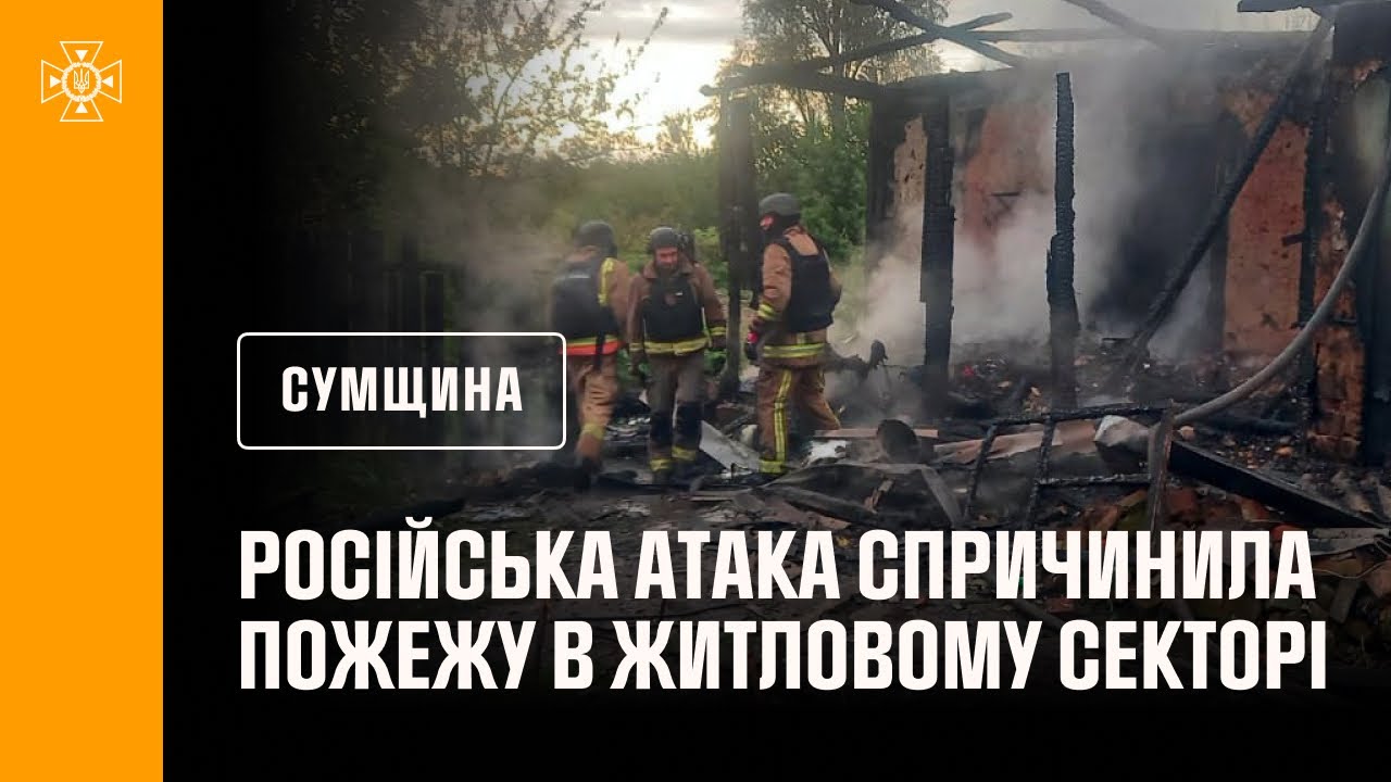Сумщина: рятувальники ліквідували пожежу в житловому секторі, спричинену російською атакою