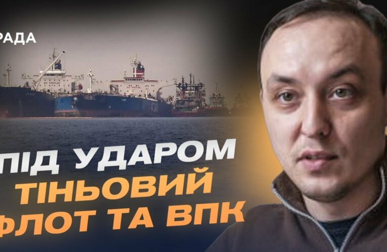 Тіньовий флот та ВПК під ударом: Про деталі нищівних санкцій для росії | Владислав Власюк