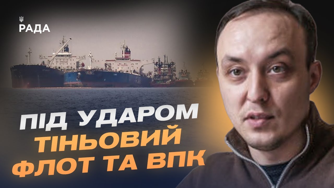 Тіньовий флот та ВПК під ударом: Про деталі нищівних санкцій для росії | Владислав Власюк