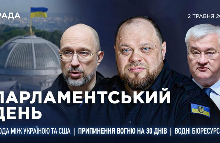Парламентський день 02.05.2025