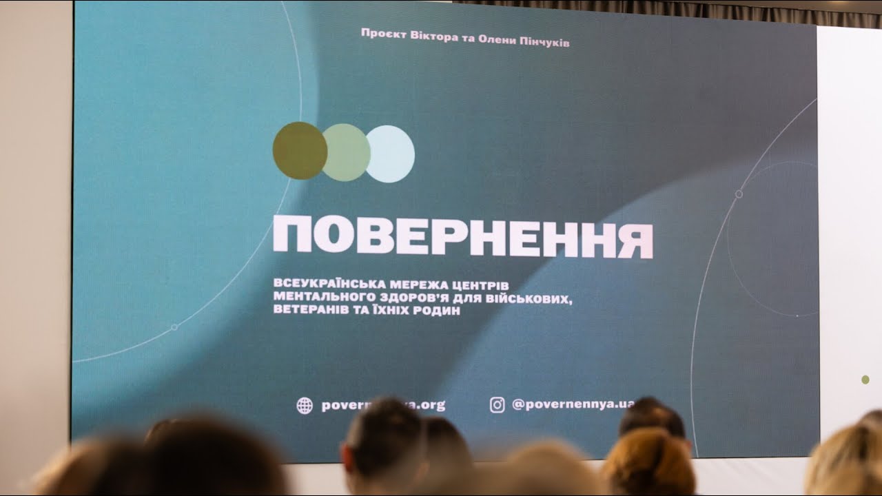 Олена Зеленська взяла участь у конференції «Повернення. Шлях до ментального відновлення»