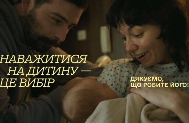 Підтримка материнства | Кампанія “Обираємо бути українцями”