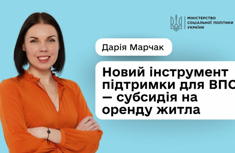 Субсидія на оренду для ВПО: уряд підтримав розширення програми