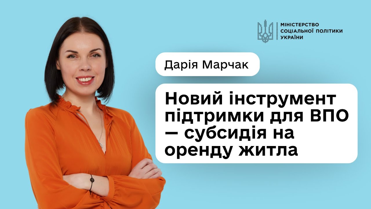 Субсидія на оренду для ВПО: уряд підтримав розширення програми