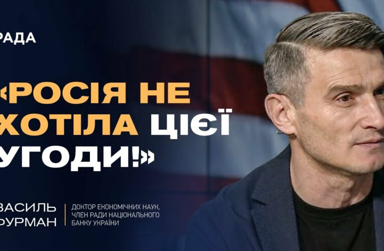Угода про надра зі США: шанс для прориву економіки та технологій | Василь Фурман