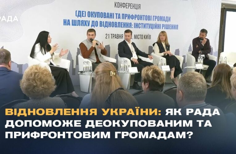 Відновлення України: Як Рада допоможе деокупованим та прифронтовим громадам?