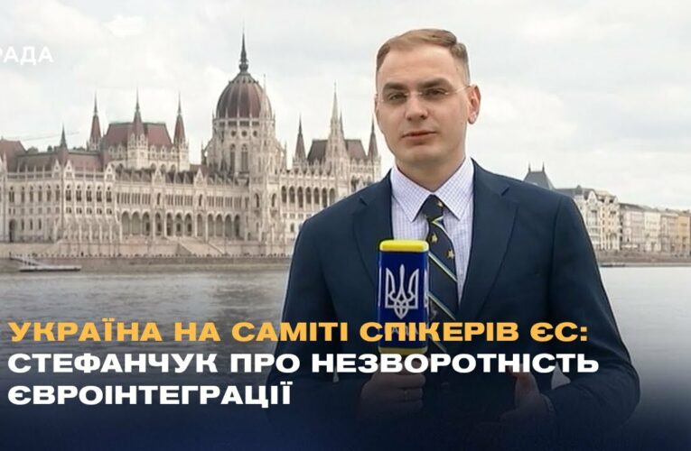 Україна на саміті спікерів ЄС: Стефанчук про незворотність євроінтеграції