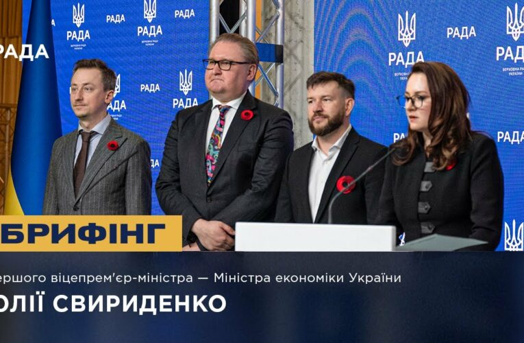 Брифінг Першого віцепрем’єр-міністра — Міністра економіки України Юлії Свириденко