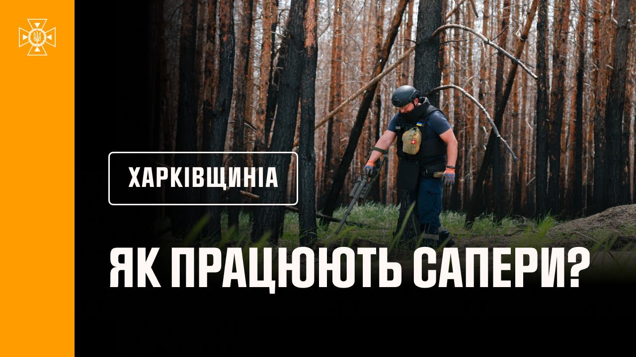 На околицях Харківщини триває розмінування мінералізованих смуг, протипожежних розривів і доріг