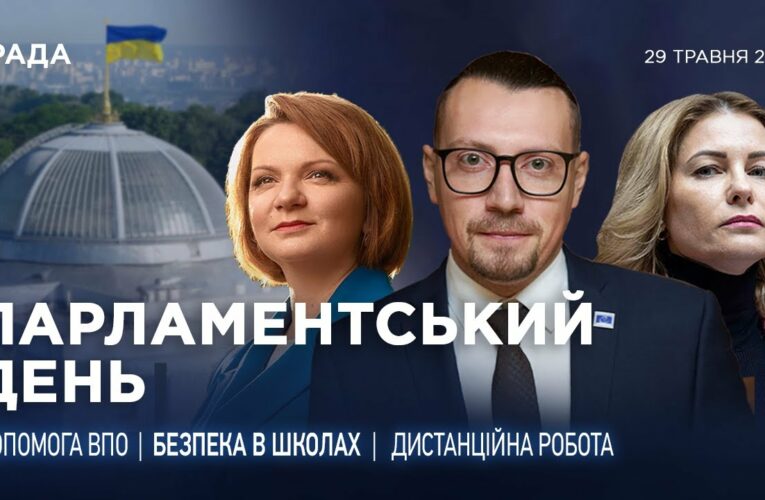 Парламентський день 29.05.2025