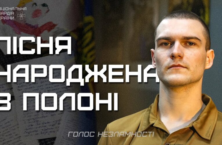 Три роки в полоні, 16 пісень, перша – для мами