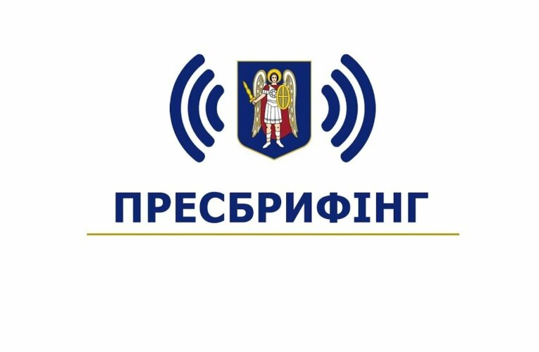 Пресбрифінг щодо інструментів підтримки ОСББ та ЖБК і проведення “Київського Форуму ОСББ 2025”