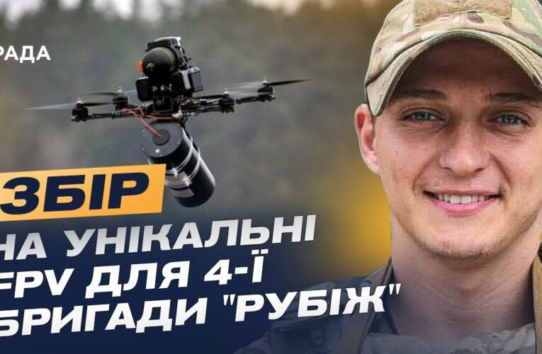 Дрони на оптоволокні: Як НГУ “Рубіж” адаптується до нової війни та потребує підтримки