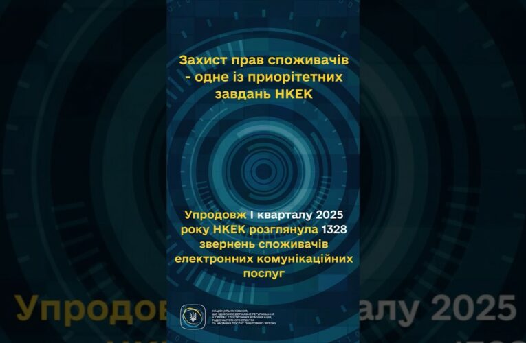 #shorts #україна #захистправ #звернення #нкек #регулятор #ncec Фокус НКЕК – споживачі!