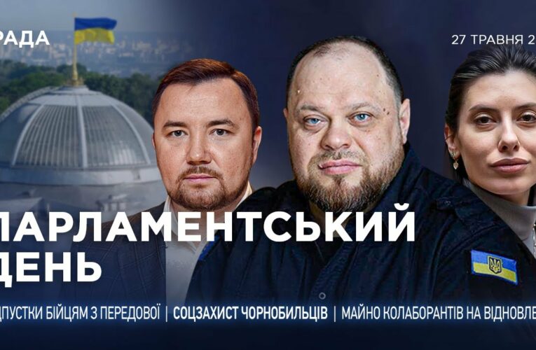 Парламентський день 27.05.2025