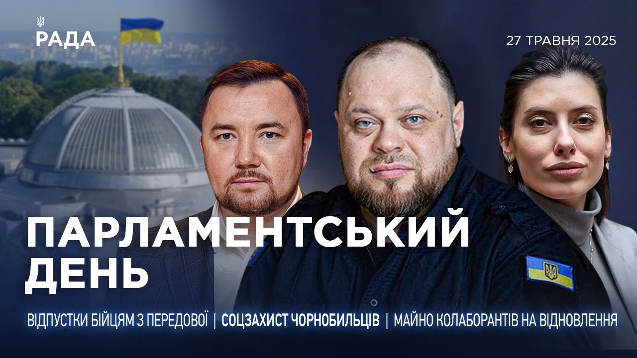 Парламентський день 27.05.2025