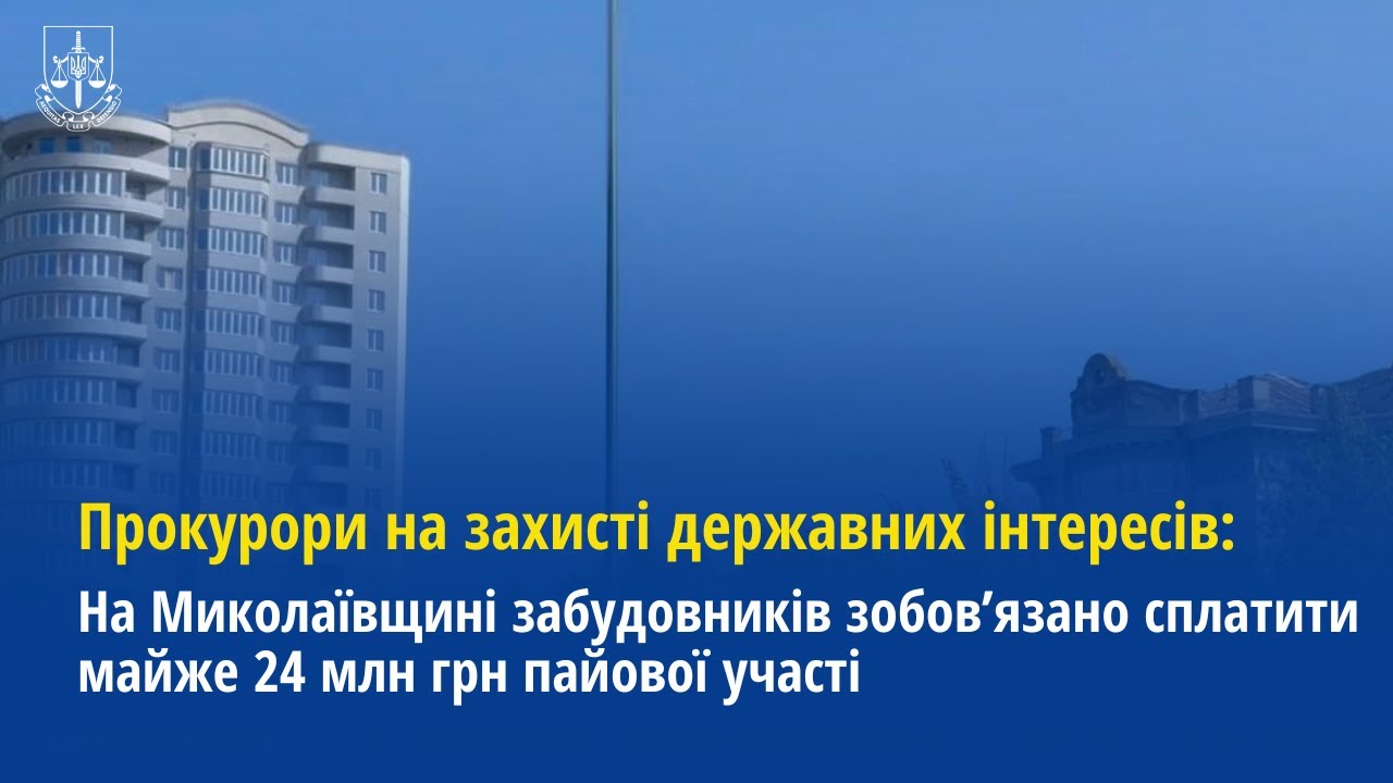 На Миколаївщині забудовників зобов’язано сплатити майже 24 млн грн пайової участі