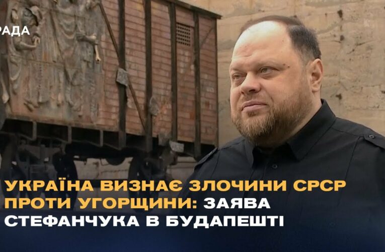 Україна визнає злочини СРСР проти Угорщини: Заява Стефанчука в Будапешті