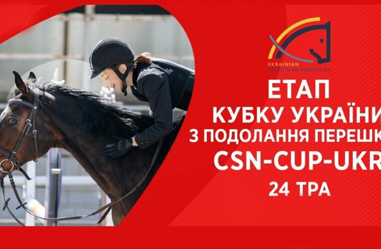 Подолання перешкод. Етап Кубку України Parade Allure | Кінний спорт | Жашків [ 24.05.2025 ]
