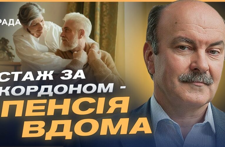 СТАЖ ЗА КОРДОНОМ – ПЕНСІЯ ВДОМА: Що змінив уряд і як це працює | Михайло Цимбалюк