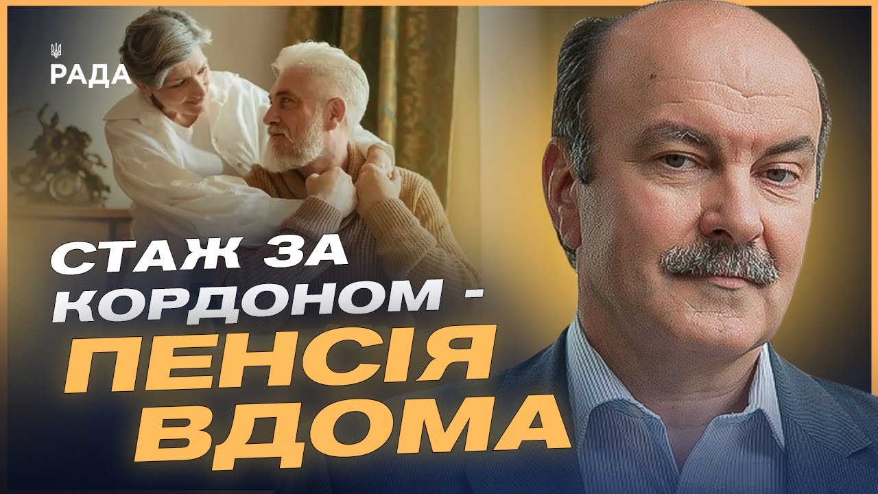 СТАЖ ЗА КОРДОНОМ – ПЕНСІЯ ВДОМА: Що змінив уряд і як це працює | Михайло Цимбалюк
