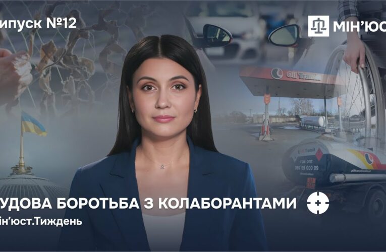Випуск 12. Майно колаборантів — державі! Як нові закони Мін’юсту змінюють правила гри в Україні