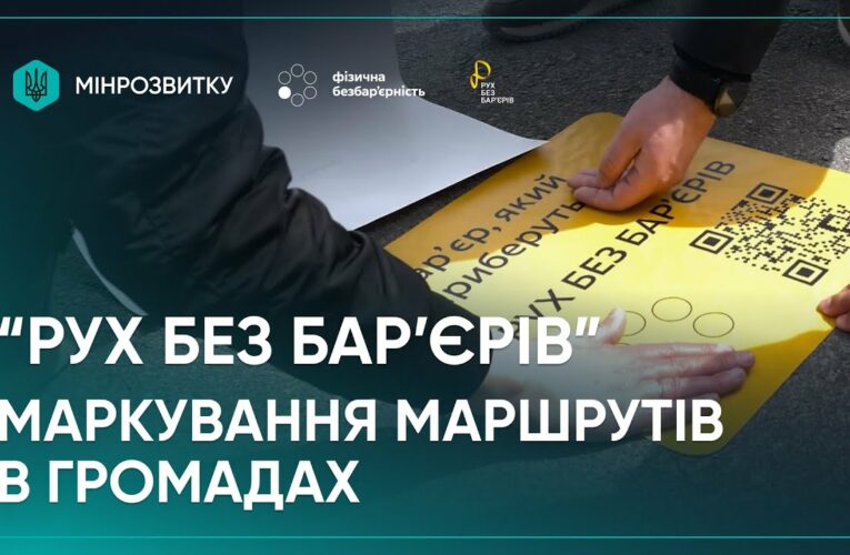 Маркування безбар’єрних маршрутів. Продовження: Полтава, Тернопіль, Кропивницький, с-ще Опішня