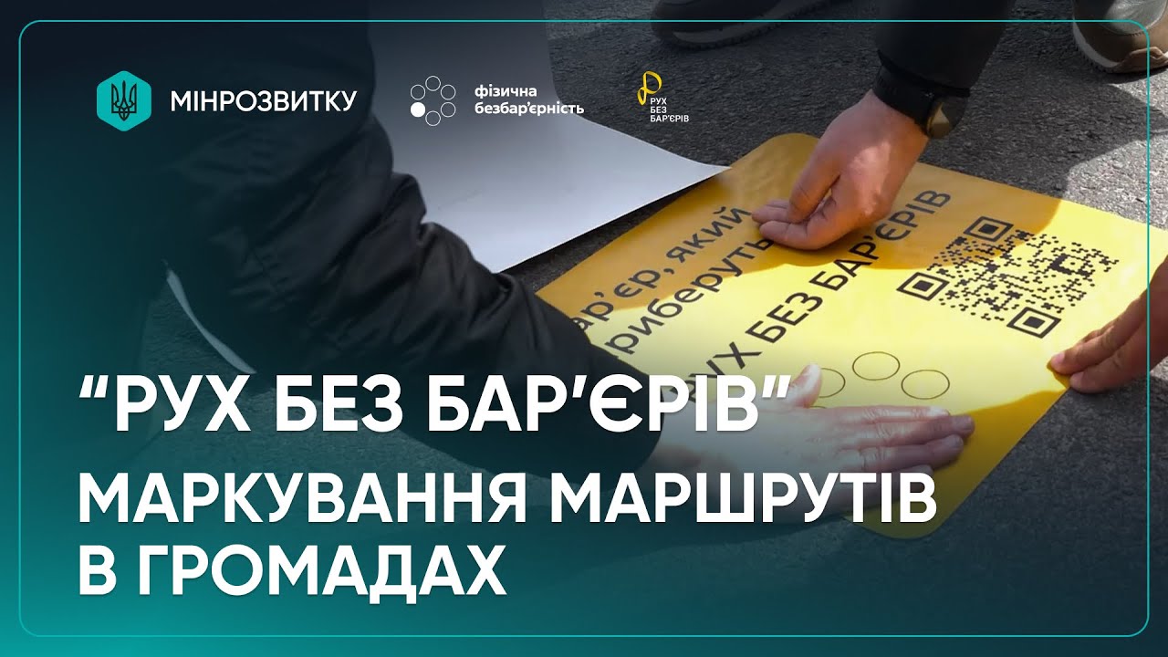 Маркування безбар’єрних маршрутів. Продовження: Полтава, Тернопіль, Кропивницький, с-ще Опішня