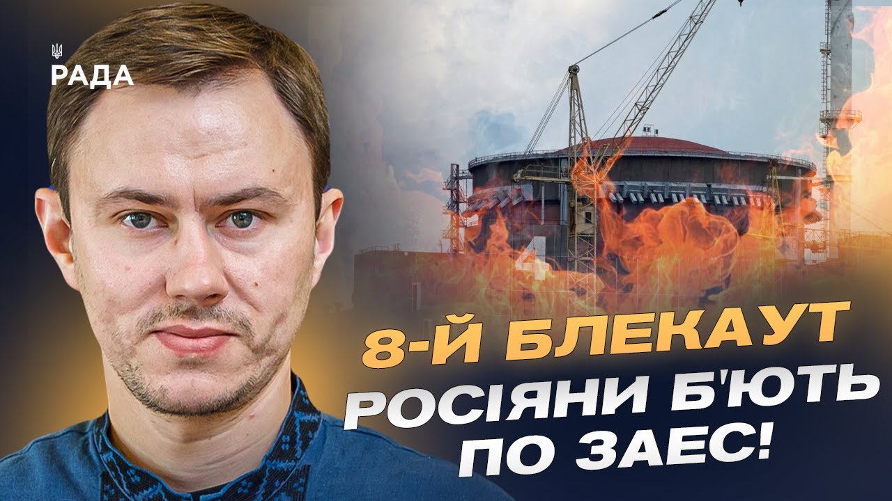 Ситуація на ЗАЕС критична 8-й блекаут через російський удар! | Микола Колісник