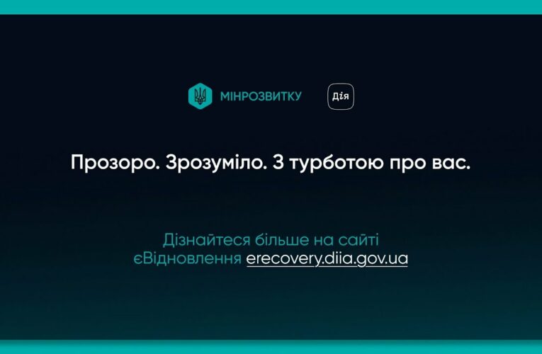 2 роки роботи єВідновлення: нагадуємо як отримати компенсацію