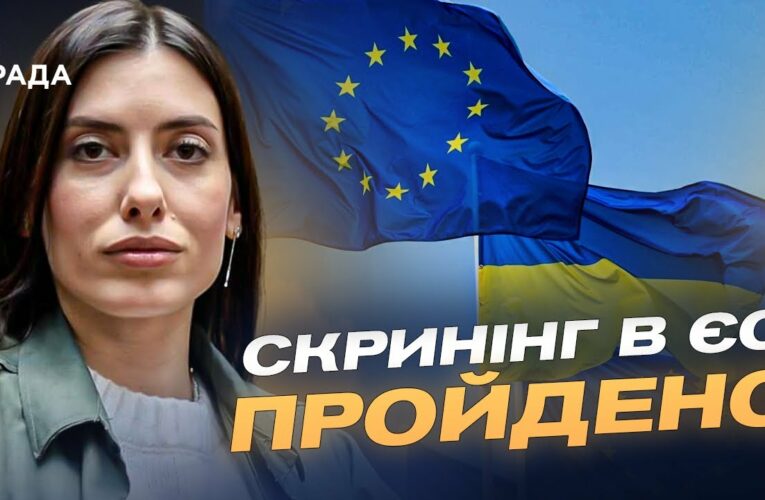 Шлях України до ЄС: Скринінг, реформи та готовність до переговорів | Марія Мезенцева-Федоренко