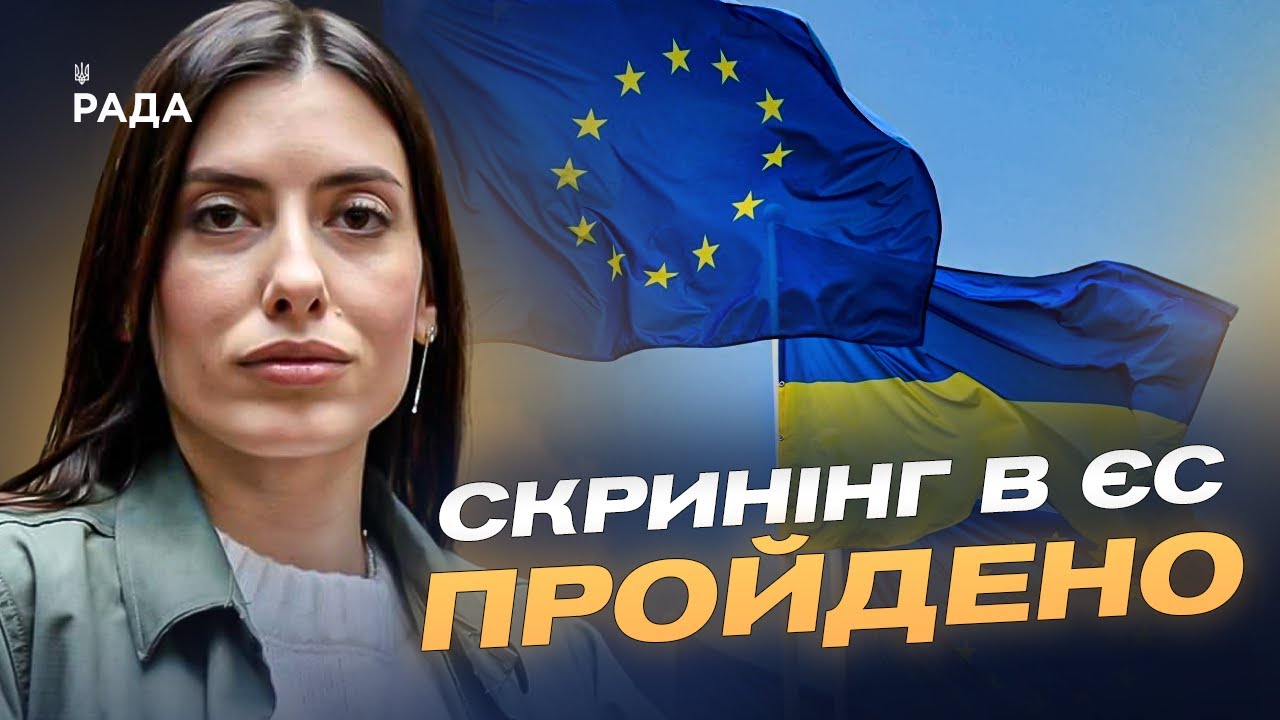 Шлях України до ЄС: Скринінг, реформи та готовність до переговорів | Марія Мезенцева-Федоренко