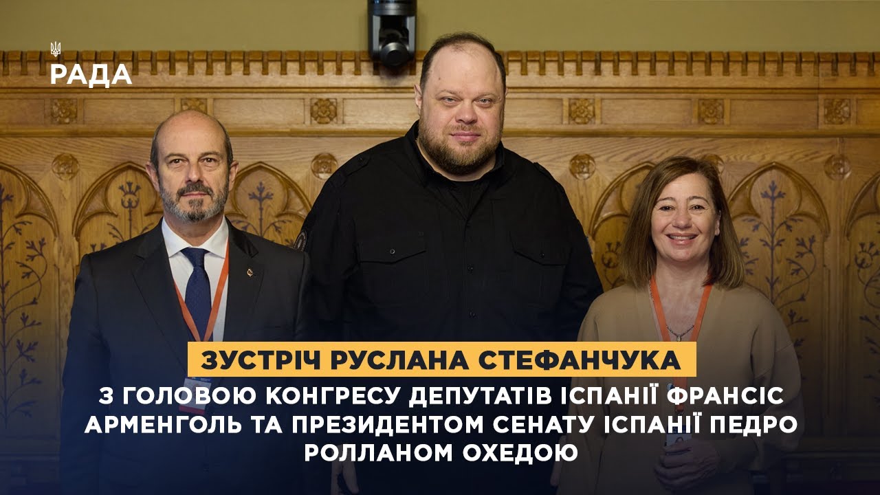 Зустріч Руслана Стефанчука з Головою Конгресу Депутатів Іспанії та Президентом Сенату Іспанії