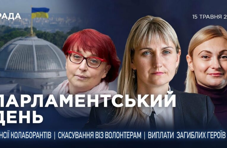 Парламентський день 15.05.2025