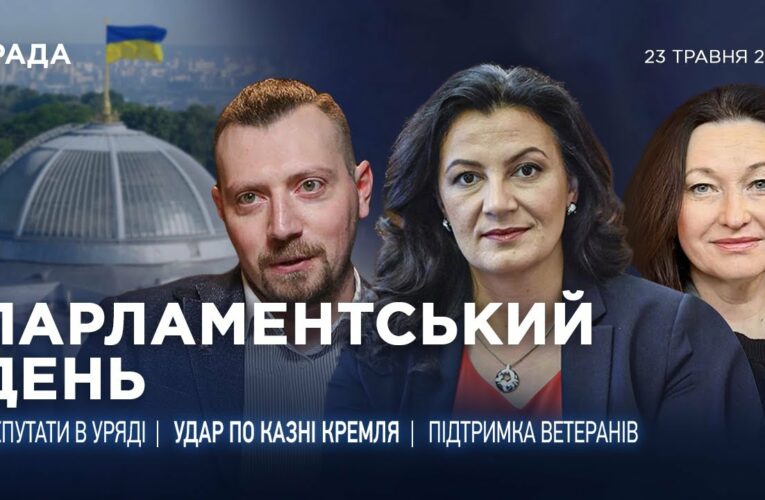 Парламентський день 23.05.2025
