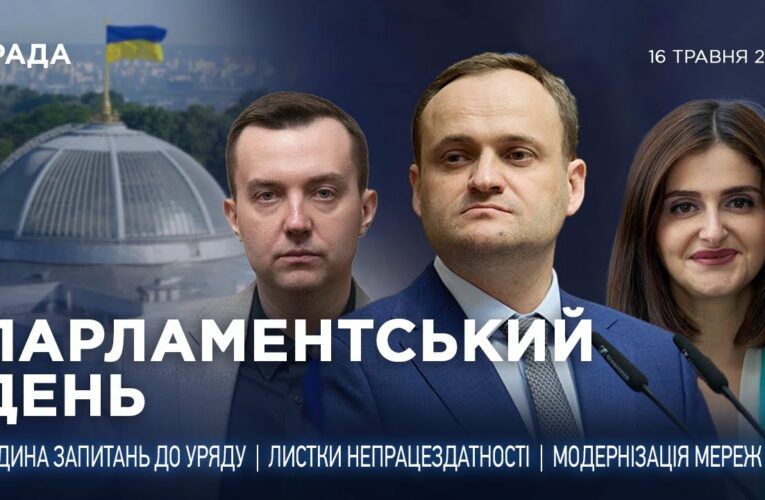 Парламентський день 16.05.2025