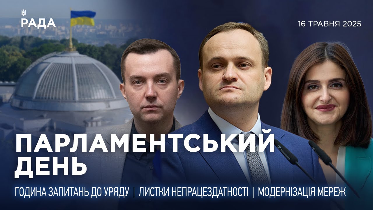 Парламентський день 16.05.2025