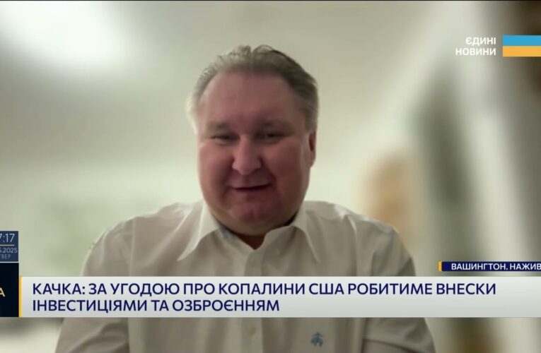 Україна-США: Угода про надра запустить Фонд відбудови та інвестиції у копалини | Тарас Качка
