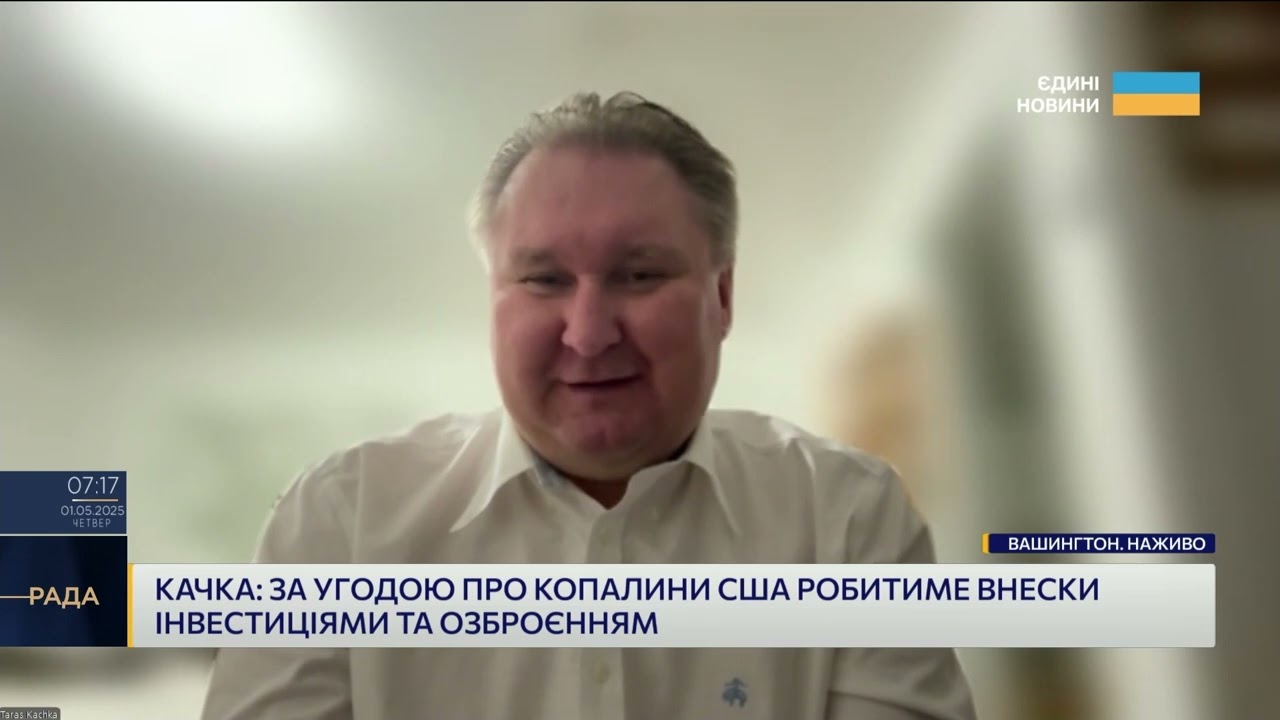 Україна-США: Угода про надра запустить Фонд відбудови та інвестиції у копалини | Тарас Качка