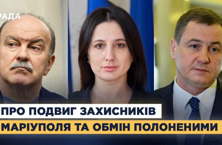 Народні депутати про подвиг захисників Маріуполя та обмін полоненими