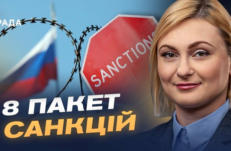 ЄС працює над 18-м пакетом санкцій: які обмеження можуть з’явитися | Євгенія Кравчук