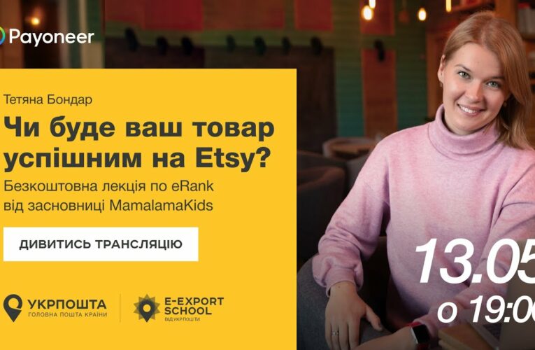 ⚡️ Аналітика на Etsy за допомогою eRank — Тетяна Бондар | Вебінари E-Export School 2025